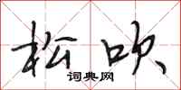 段相林松吹行书怎么写