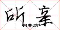 段相林所亲行书怎么写
