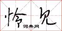 段相林怜见行书怎么写