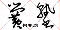 刘少英黉塾草书怎么写