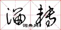 王冬龄溜转草书怎么写