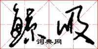 刘少英鲸吸草书怎么写