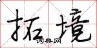 段相林拓境行书怎么写