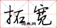 段相林拓宽行书怎么写