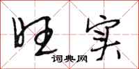 段相林旺实行书怎么写
