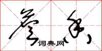 王冬龄詹香草书怎么写