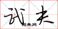 段相林武夫行书怎么写