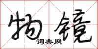 段相林物镜行书怎么写