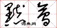刘少英默会草书怎么写