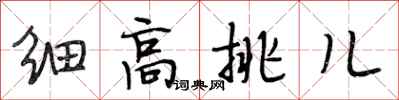 段相林细高挑儿行书怎么写