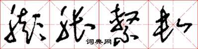 刘少英膨胀系数草书怎么写