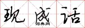 段相林现成话行书怎么写