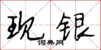 段相林现银行书怎么写