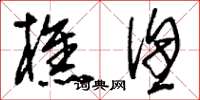 刘少英樵渔草书怎么写