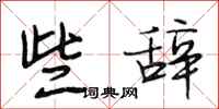 段相林些辞行书怎么写