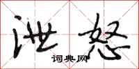 段相林泄怒行书怎么写