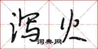 段相林泻火行书怎么写