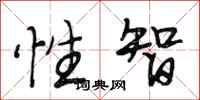 段相林性智行书怎么写