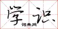 段相林学识行书怎么写