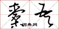 刘少英橐吾草书怎么写