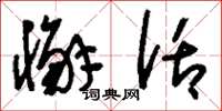 刘少英懈话草书怎么写