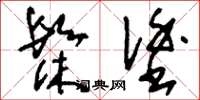 刘少英髹涂草书怎么写