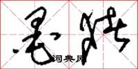 刘少英墨猪草书怎么写