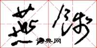 刘少英燕饯草书怎么写