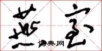 刘少英燕室草书怎么写