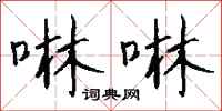 钱沛云啉啉行书怎么写