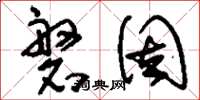 刘少英磐固草书怎么写