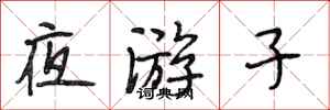 段相林夜游子行书怎么写