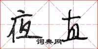 段相林夜直行书怎么写