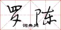 段相林罗陈行书怎么写