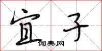 段相林宜子行书怎么写