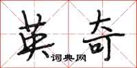 段相林英奇行书怎么写