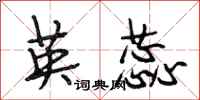 段相林英蕊行书怎么写