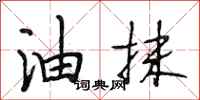 段相林油抹行书怎么写