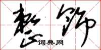 刘少英整饰草书怎么写