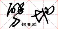 刘少英劈地草书怎么写