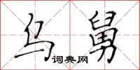 黄华生乌舅楷书怎么写