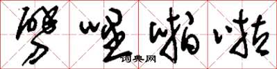 刘少英劈哩啪啦草书怎么写