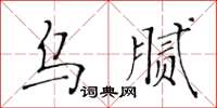 黄华生乌腻楷书怎么写