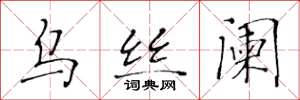 黄华生乌丝阑楷书怎么写
