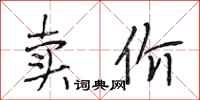 段相林卖价行书怎么写