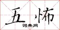 黄华生五怖楷书怎么写