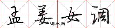 段相林孟姜女调行书怎么写