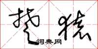 王冬龄楚猿草书怎么写