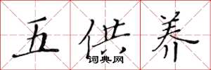 黄华生五供养楷书怎么写