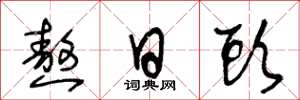 王冬龄熬日头草书怎么写